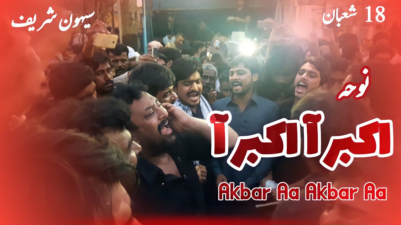Syed Mujahid Ali Nashad | Akbar aa Akbar aa | 18 Shohban Sehwan sharif