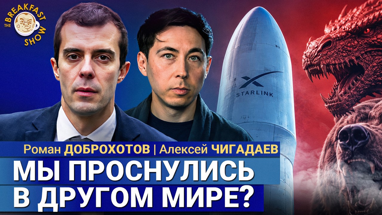 Россия и Китай хотели уничтожить спутники Starlink? | Доброхотов и Чигадаев на Breakfast Show