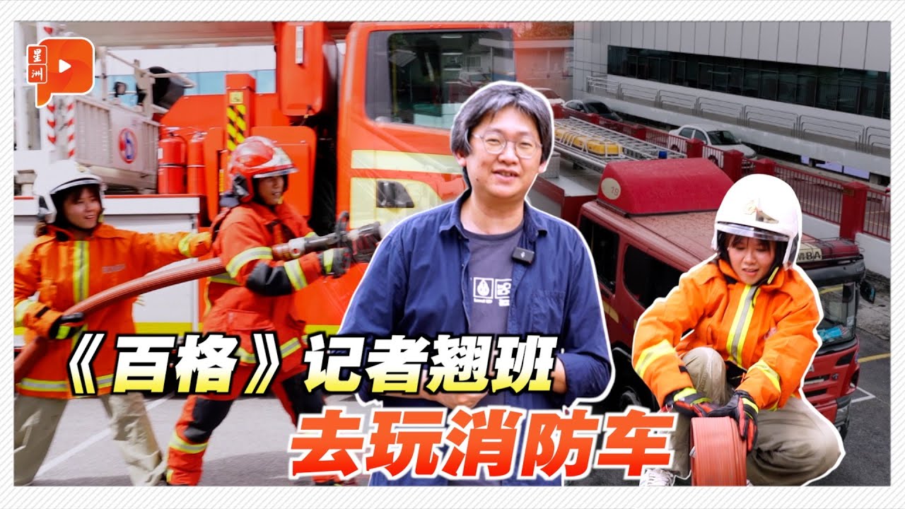 开箱消防车 你不知道的三大救人救火器具