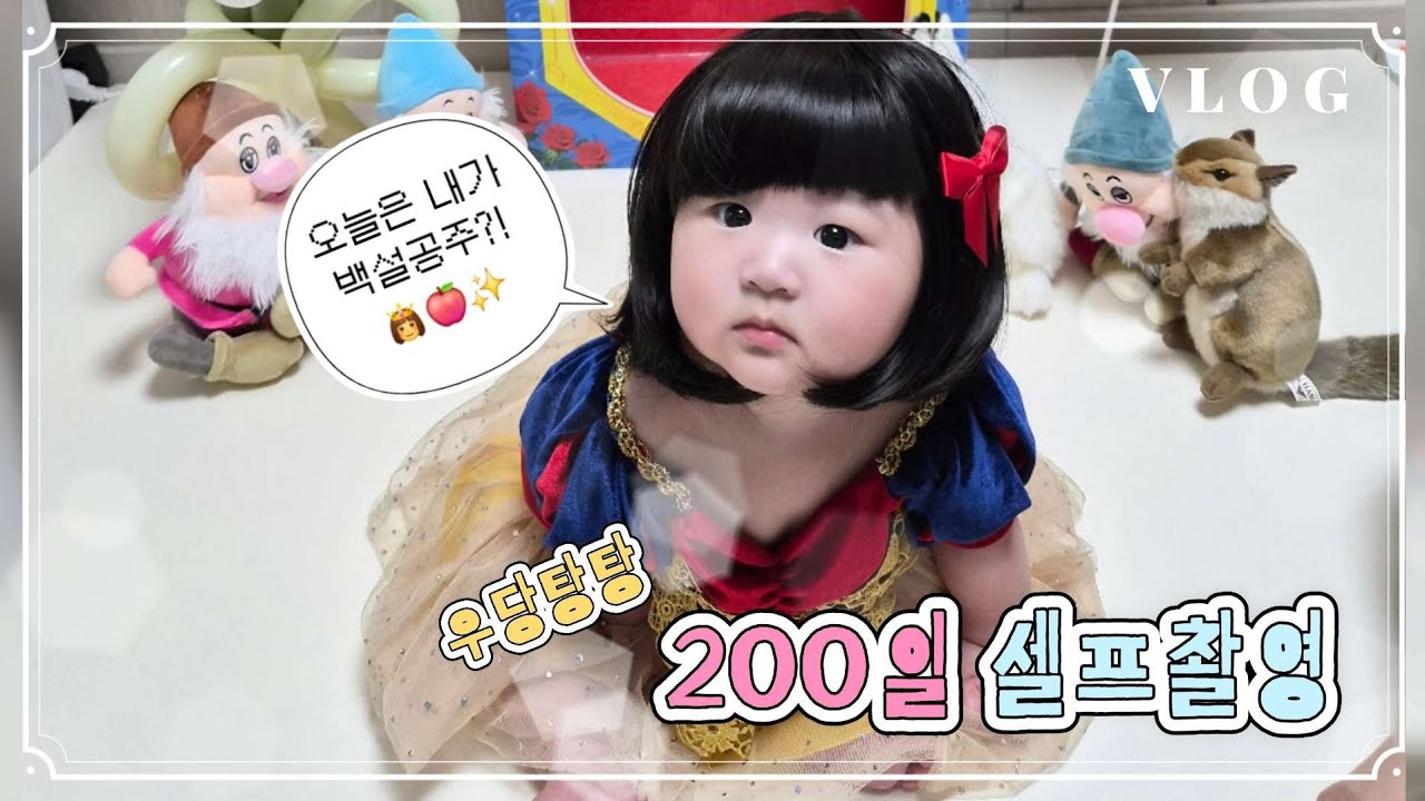[육아VLOG] 우당탕탕 200일 셀프촬영(떡뻥 먹방😝, 배밀이 성공🎉, 할머니댁 방문)