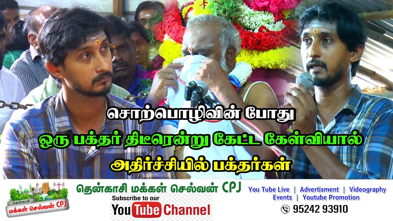 சொற்பொழிவின் போது ஒரு பக்தர் திடீரென்று கேட்ட கேள்வியால் அதிர்ச்சியில் பக்தர்கள் புளியரை கருப்பசாமி