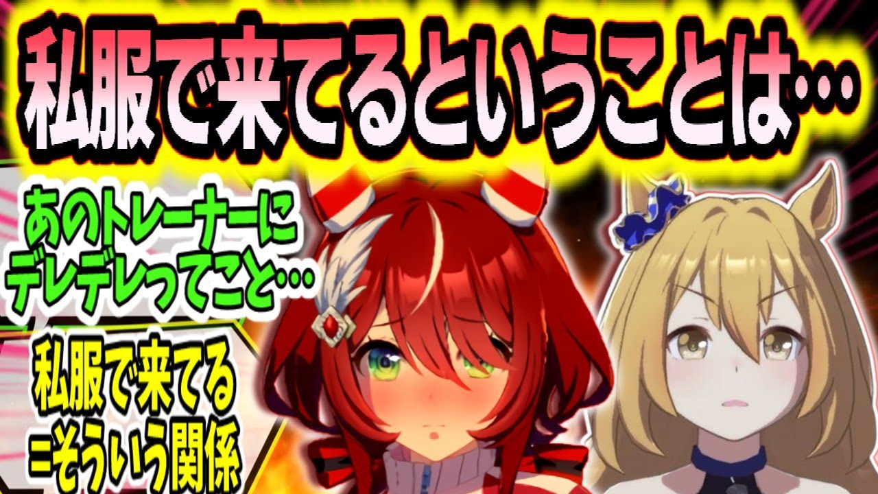 『私服で学園に来るウマ娘たちのうわさを立てるモブウマ娘たち』に対する　みんなの反応まとめ【ウマ娘】