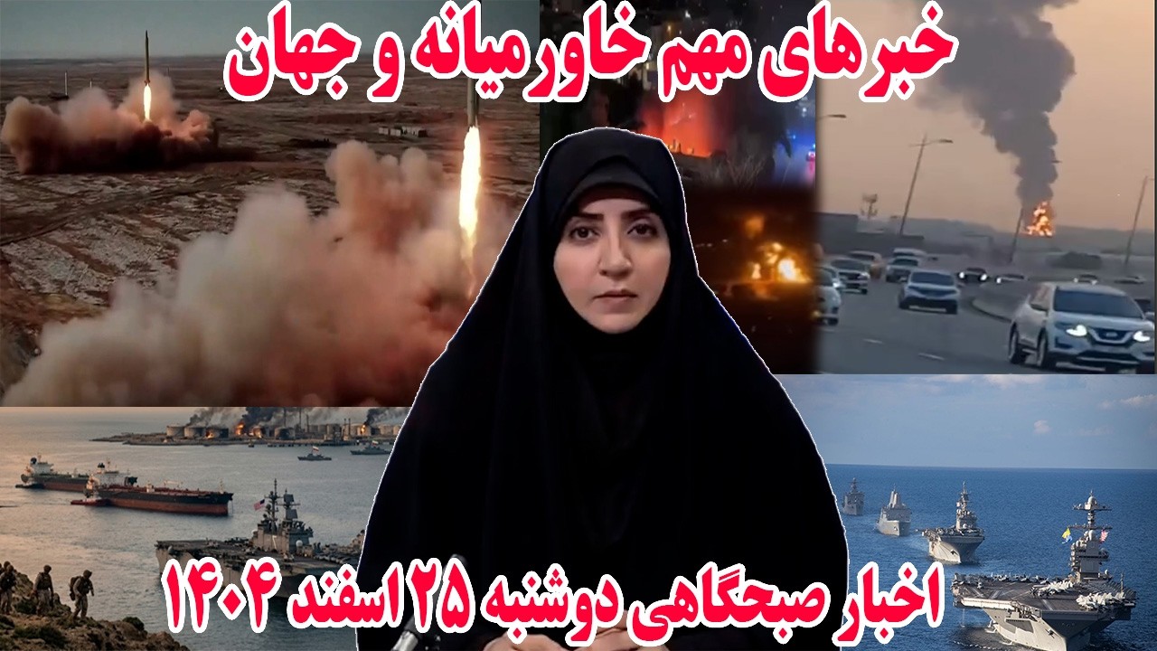 خبرهای مهم خاورمیانه و جهان | اخبار صبحگاهی دوشنبه 25 اسفند 1404