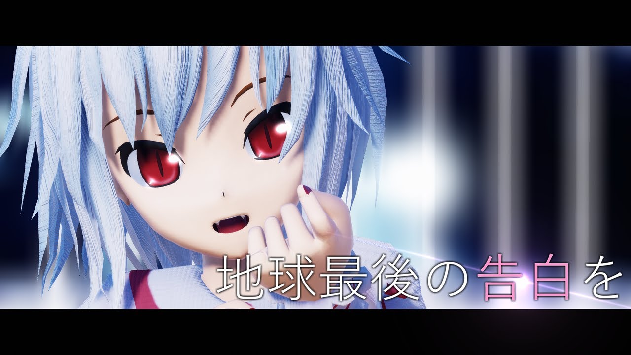 【東方MMD】地球最後の告白を 【レミリア】