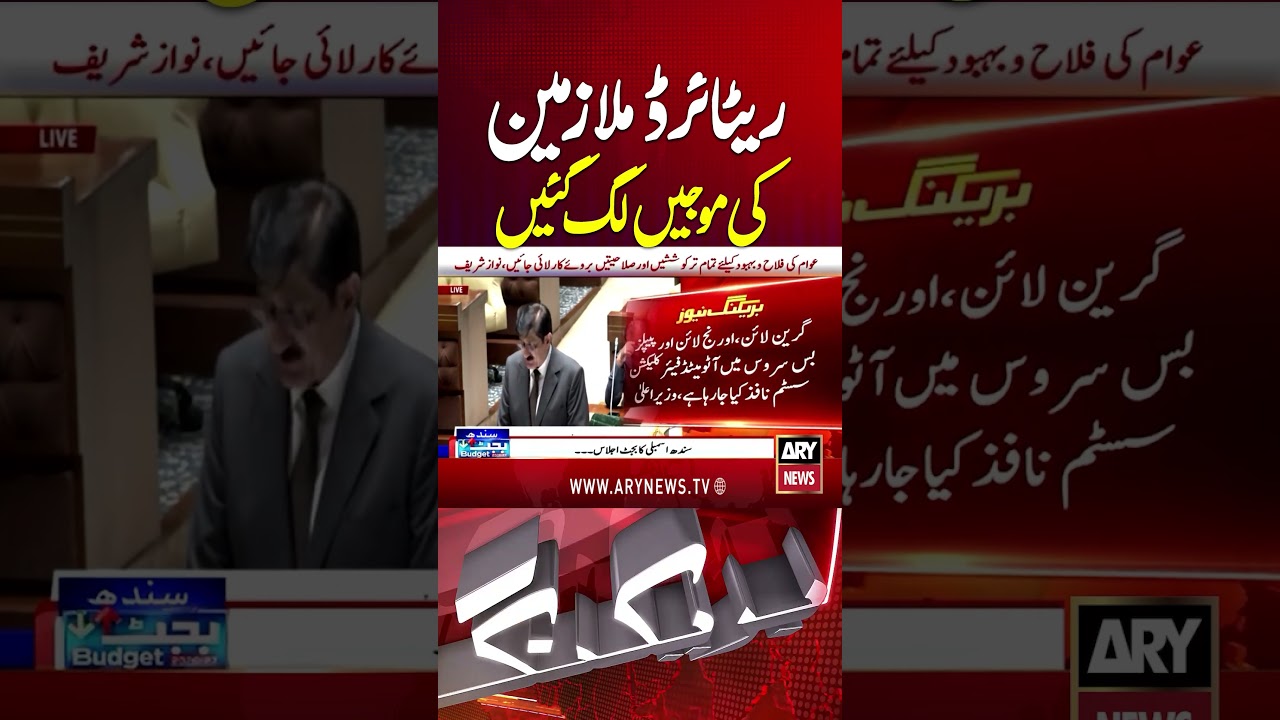 Good News! Sindh Announces 7% Increase in Pensions #salaryincrease #pensionincrease #shorts