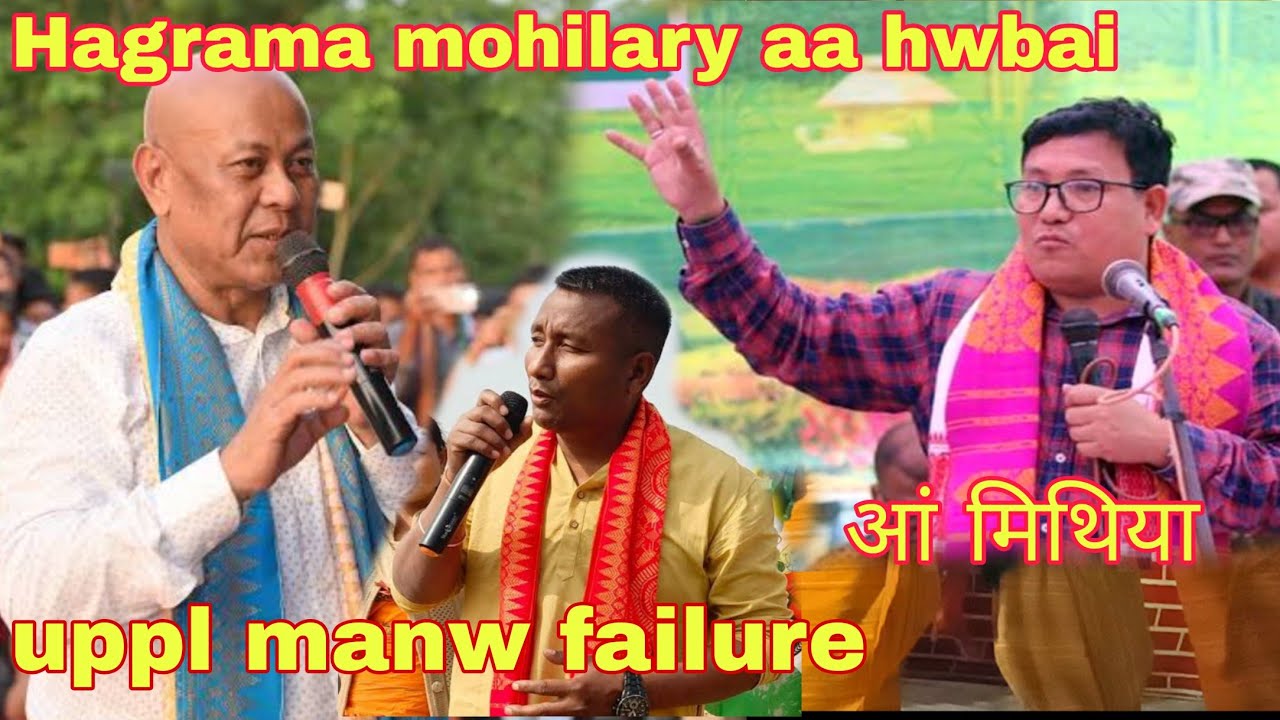Promod boro manw jannai || Promod boro aa mwntiya || Hagrama mohilary hwbai || Nijam Brahma ||