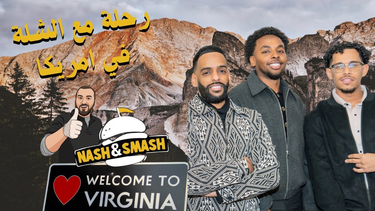 سافرنا لفيرجينيا مع الشلة 🔥🇺🇸 | فلوق سفر في أمريكا