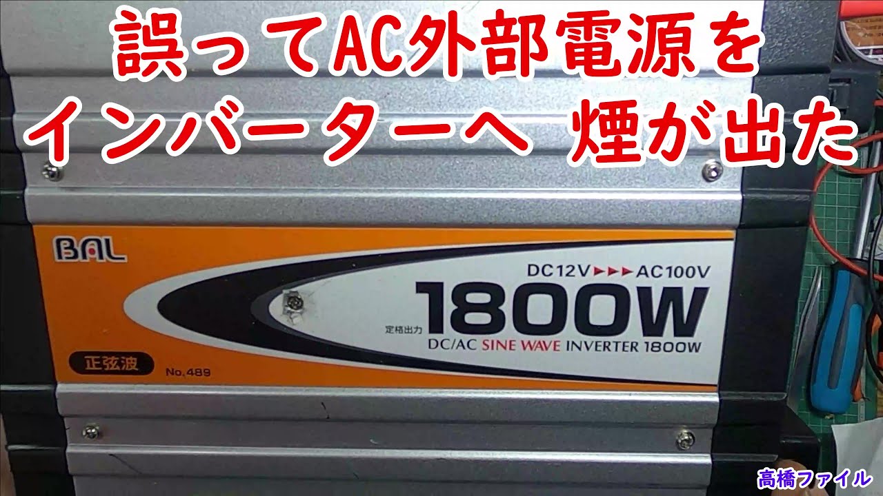 修理№ 557【誤ってAC外部電源をインバーターへ 煙が出た】大橋産業BAL 1800W 視聴者様からの修理依頼
