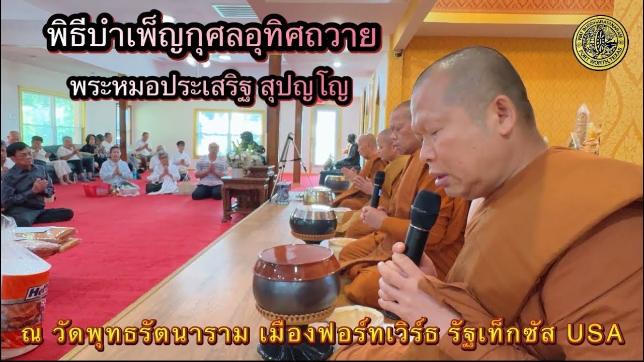 งานบำเพ็ญกุศลอุทิศ  ณ วัดพุทธรัตนาราม  เมืองฟอร์ทเวิร์ธ รัฐเท็กซัส USA