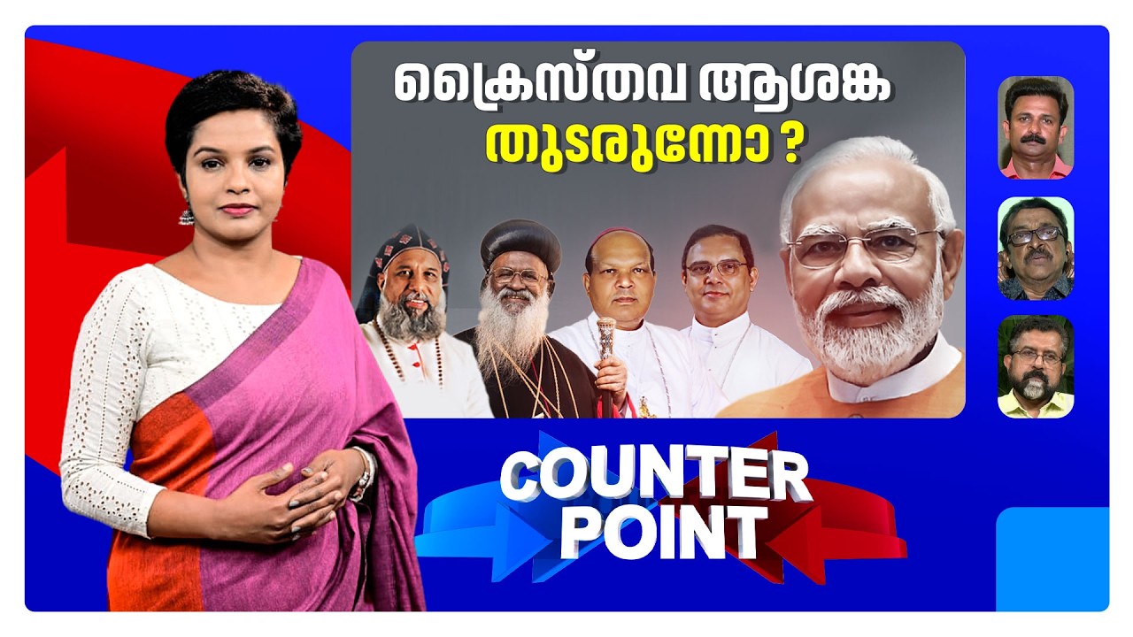 ബില്&zwj; ന്യൂനപക്ഷങ്ങളെ വിരട്ടാനോ ? ആരാധനാലയങ്ങള്&zwj;ക്കടക്കം ഭീഷണി ? ​| Counter Point | FCRI