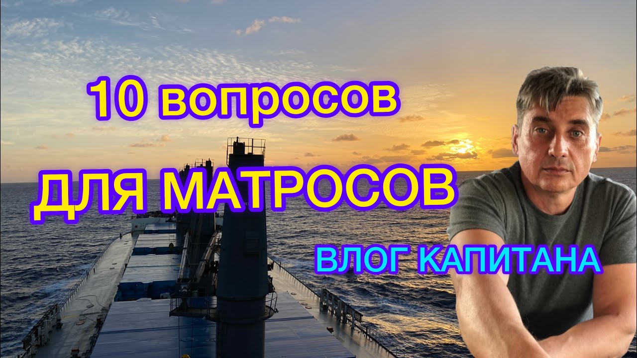 10 ВОПРОСОВ ДЛЯ МАТРОСОВ