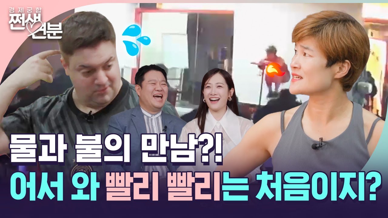 💸EP.07 | 곰 인형 같은 독일인 남편의 한국 속도 체험기... 쉽게 적응하기 힘든 한국의 속도 [쩐생연분] 매주 (화) 8시 50분 본방송