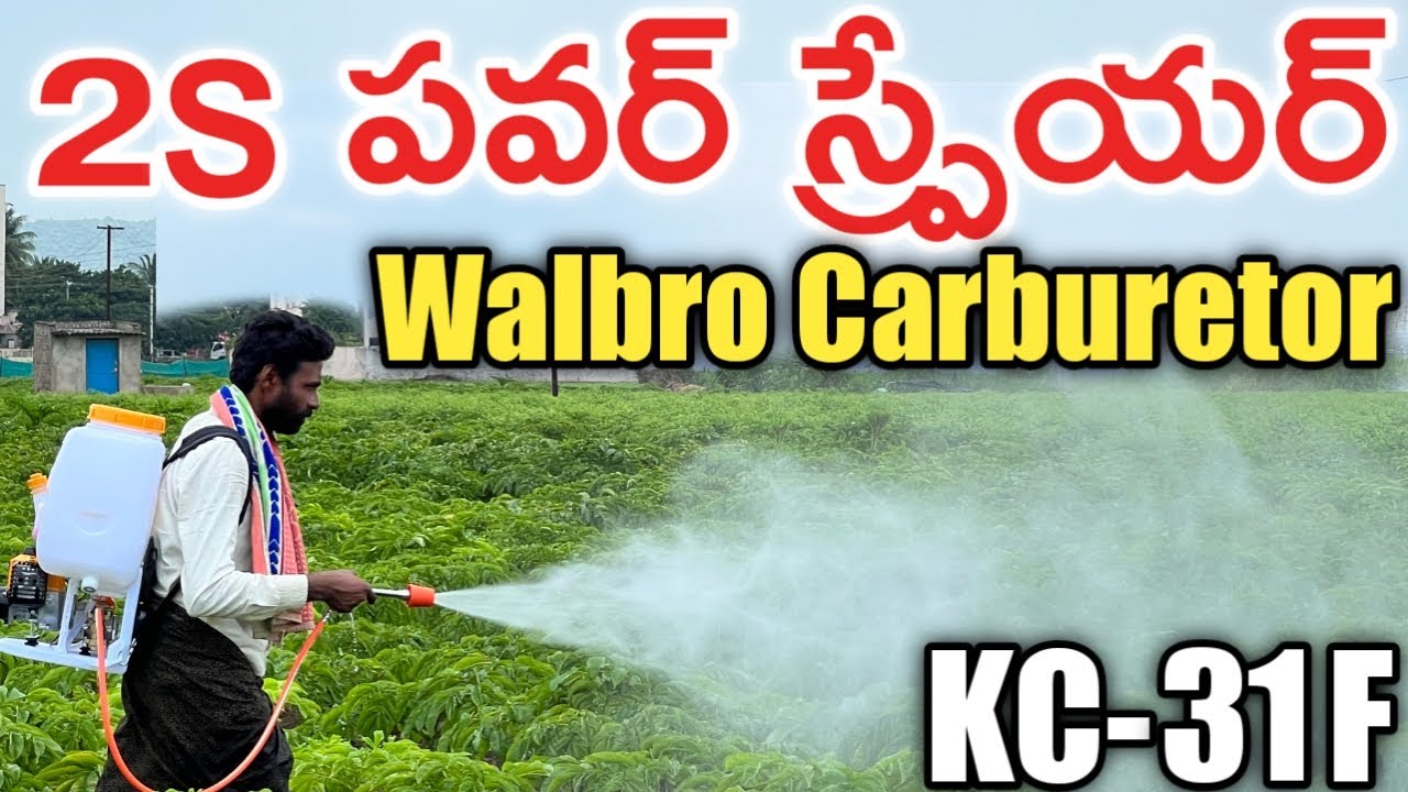 జపాన్ వాల్ బ్రో కార్బ్యురేటర్ తో 2 Stroke పవర్ స్ప్రేయర్ తెచ్చాము | రైతుబడి