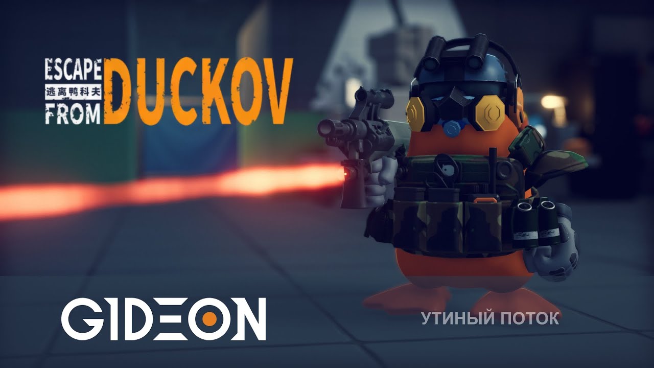 Стрим: Escape from Duckov - ТЕПЕРЬ Я ХОДЯЧИЙ ТАНК! ОТКРЫВАЕМ НОВУЮ КАРТУ И ОХОТИМСЯ НА БОССА!
