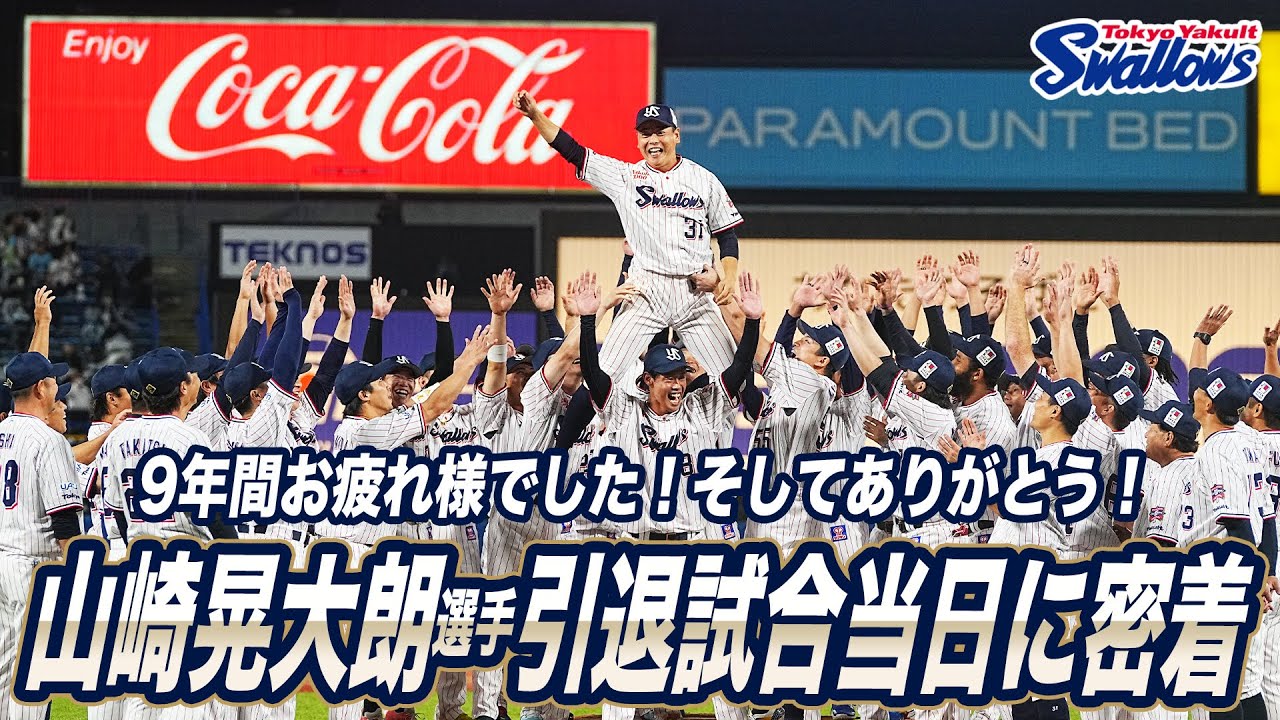 山崎晃大朗選手 引退試合の様子に密着！東京ヤクルトスワローズ