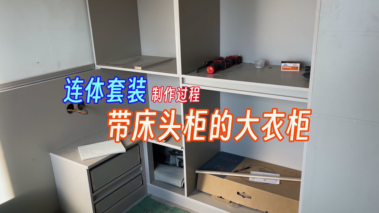 【木工装修记录】制作一套带床头柜的大衣柜，装修现场制作全过程，附柜门尺寸测量