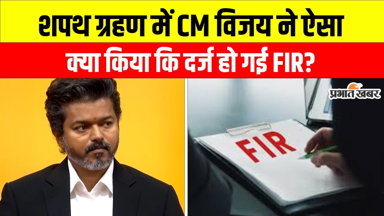 CM Joseph Vijay के Oath Ceremony में 'Tamil Thai Vazhthu' पर भारी बवाल