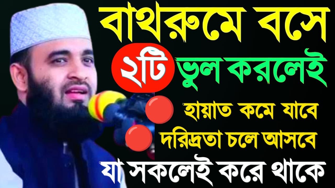 বাথরুমে বসে যে ২টি ভুল থেকে বিরত থাকবেন, মিজানুর রহমান আজাহারী, mizanru Rahman | Feb 5, 20266:10 PM