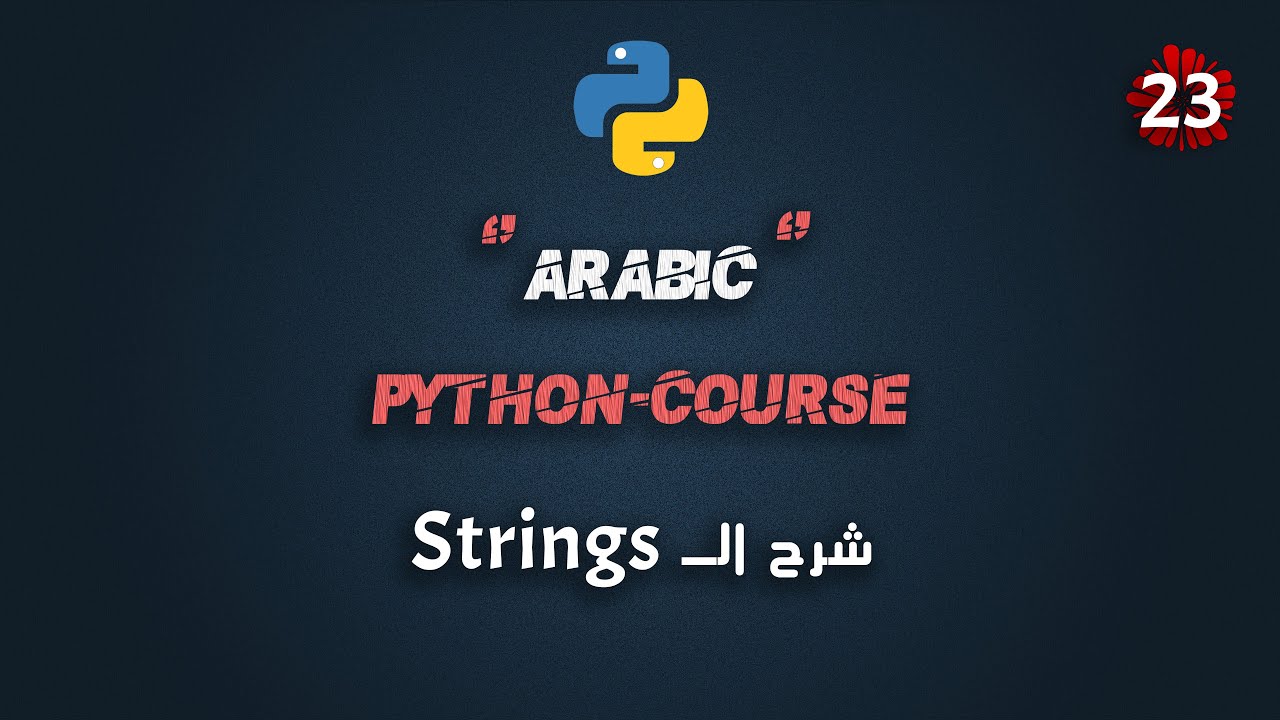 #23 كورس بايثون عربي شامل | شرح Strings وأمثلة عليها | Python Course Arabic Full