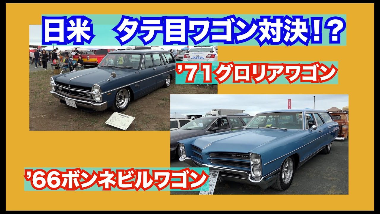 【トラック・バン・ワゴン】TVWで日米タテ目ワゴン対決！？