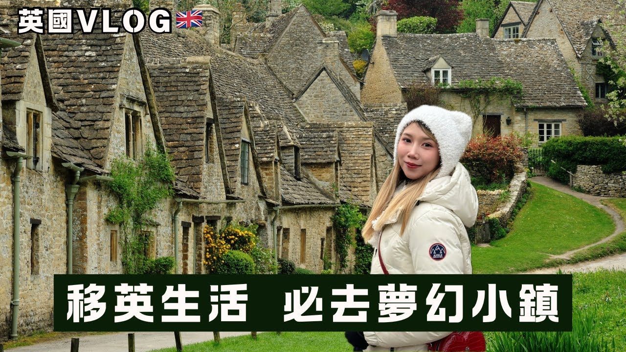 英國最美鄉村Cotswolds 一日遊🏡Bourton-on-the-Water、Broadway、Bibury 絕美景點全收錄！