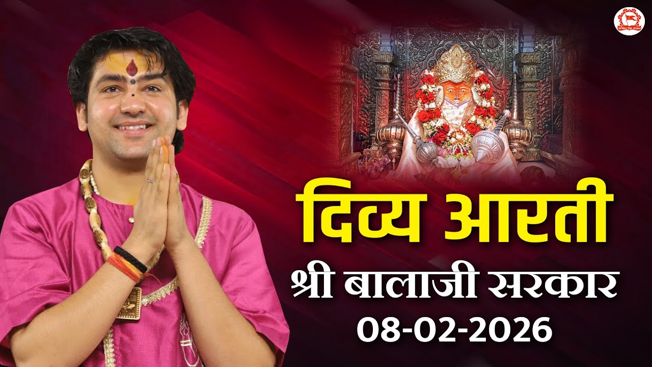 दिव्य आरती श्री बालाजी सरकार | 08-02-2026 | Bageshwar Dham Sarkar