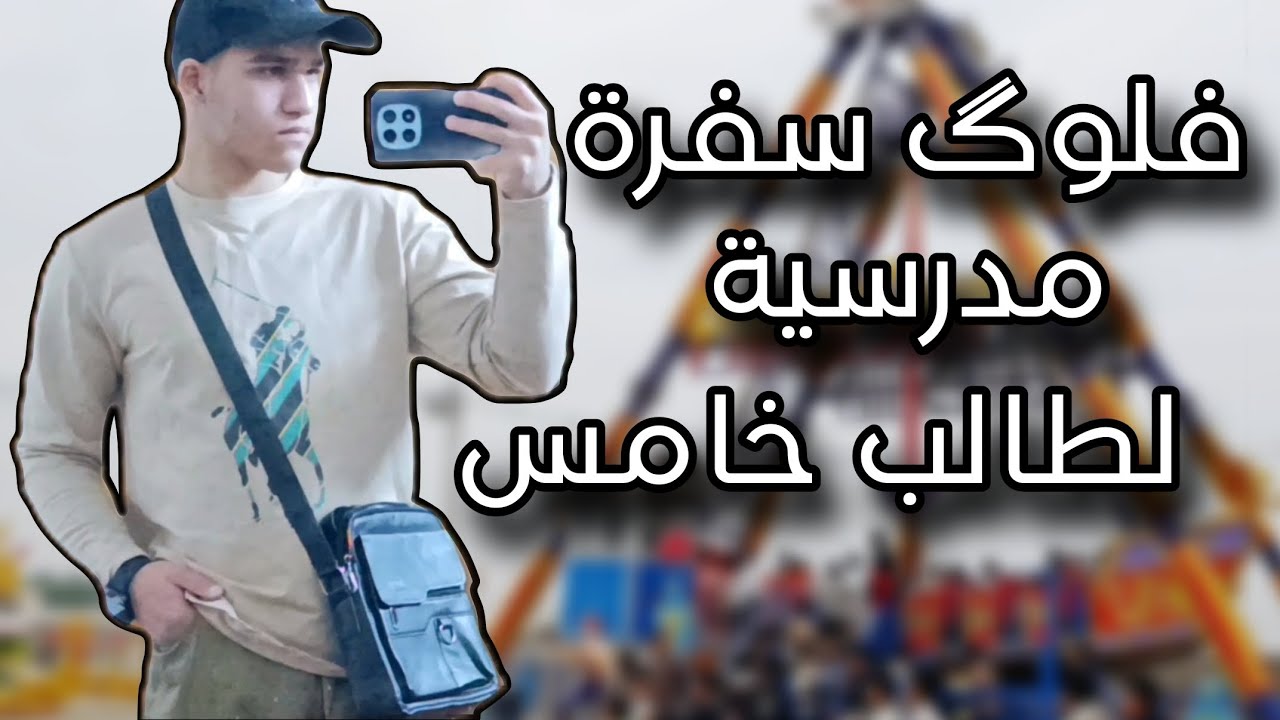 فلوگ | سفرة مدرسية لطالب خامس علمي لمنتجع الصالحية.مدرسة اعدادية البصرة للبنين