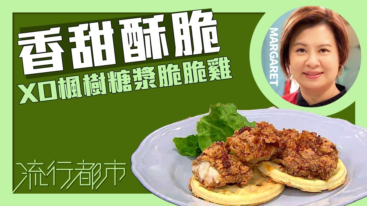 流行都市｜香甜酥脆 XO楓樹糖漿脆脆雞｜Margaret 傅季馨