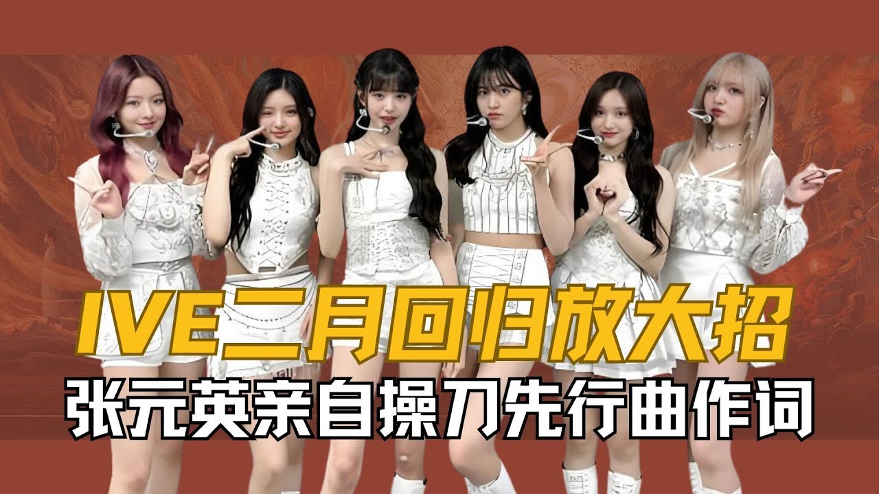 IVE二月回归放大招，张元英亲自操刀先行曲作词，她们这次是否能重启登顶之路？#ive #张元英 #Kpop #Liz #IVE回归