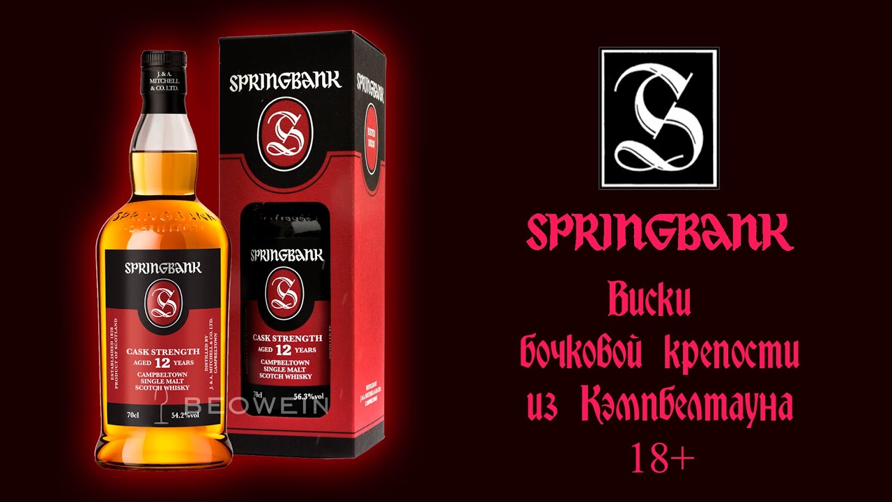 ПЕРВОЕ ВПЕЧАТЛЕНИЕ. Обзор и дегустация виски Springbank 12 лет Batch 21, 56.1% ABV / Спрингбанк.
