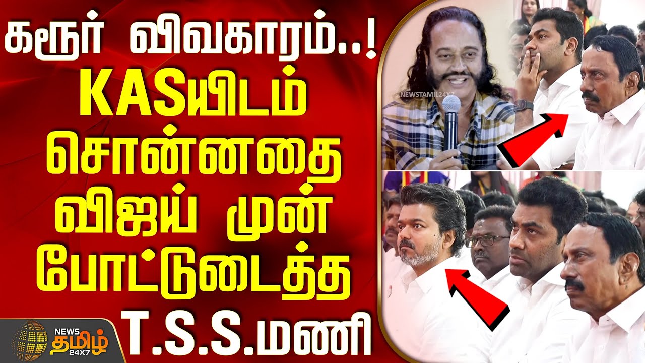 TVKVijay | TSS Mani Speech || கரூர் விவகாரம்..! KASயிடம் சொன்னதை விஜய் முன் போட்டுடைத்த T.S.S.மணி