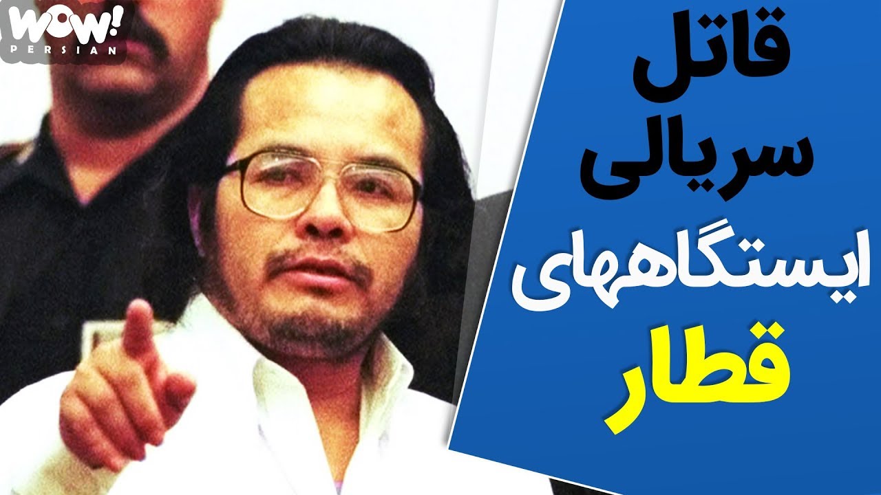 پرونده های جنایی : آنجل قاتل سریالی ایستگاه های قطار !