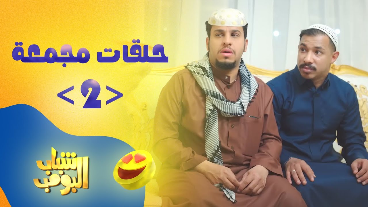 حلقات مجمعة من مسلسل شباب البومب حلقة 2