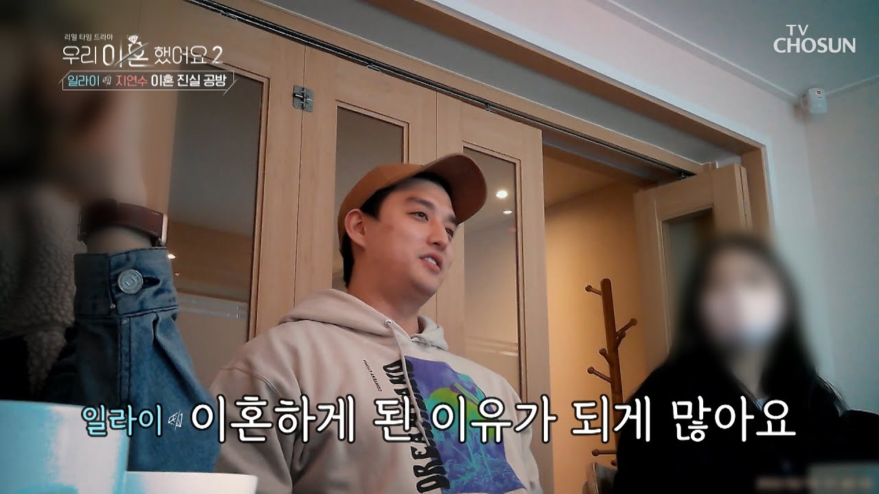일라이💔지연수 서로 입장 차이를 보인 이혼의 기억 TV CHOSUN 20220408 방송 | [우리 이혼했어요2 1회] | TV조선