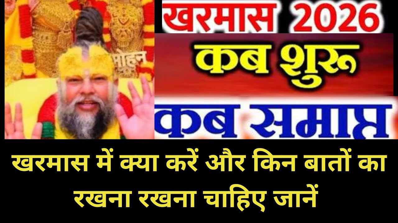 खरमास कब से शुरू है 2026।kharmas 2026।march kharmas kab se lagega।kharmas kab se kab tak 2026 mein ।