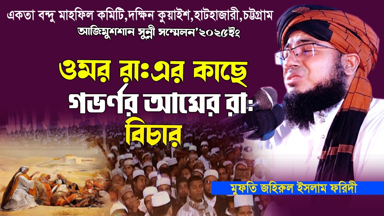 হজরত ওমরের কাছে  গভর্নরের বিচার । জহিরুল ইসলাম ফরিদী । Mufti Johirul Isam Foridi । Bangla Waz । icp