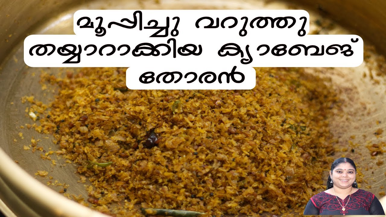 മൂപ്പിച്ചു വറുത്തു തയ്യാറാക്കിയ ക്യാബേജ് തോരൻ / Sadya style Cabbage thoran