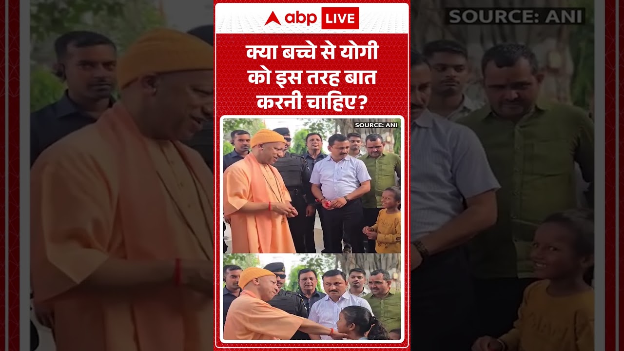CM Yogi Viral Video : क्या बच्चे से योगी को इस तरह बात करनी चाहिए? | #CuteBaby #Reel