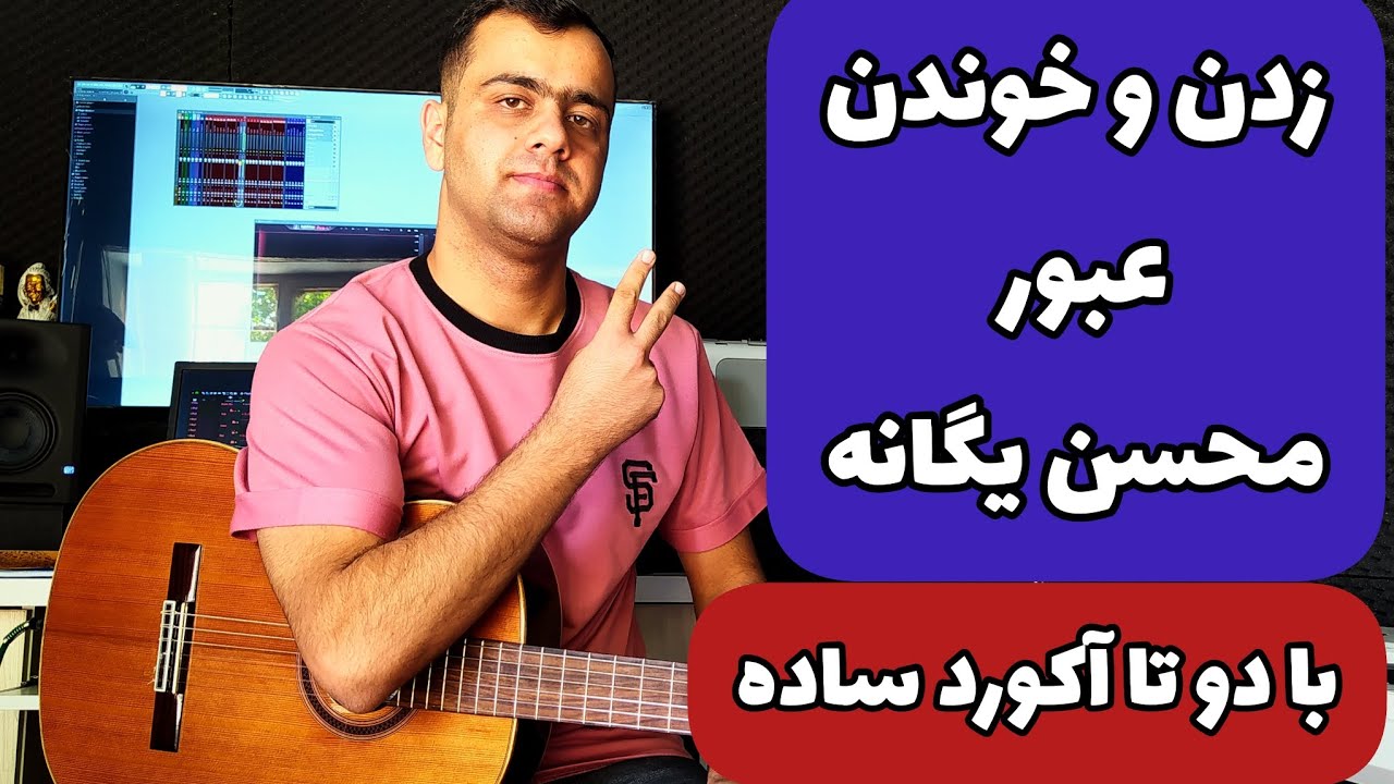 آموزش گیتار زدن و خوندن آهنگ عبور از محسن یگانه با دو تا آکورد ساده
