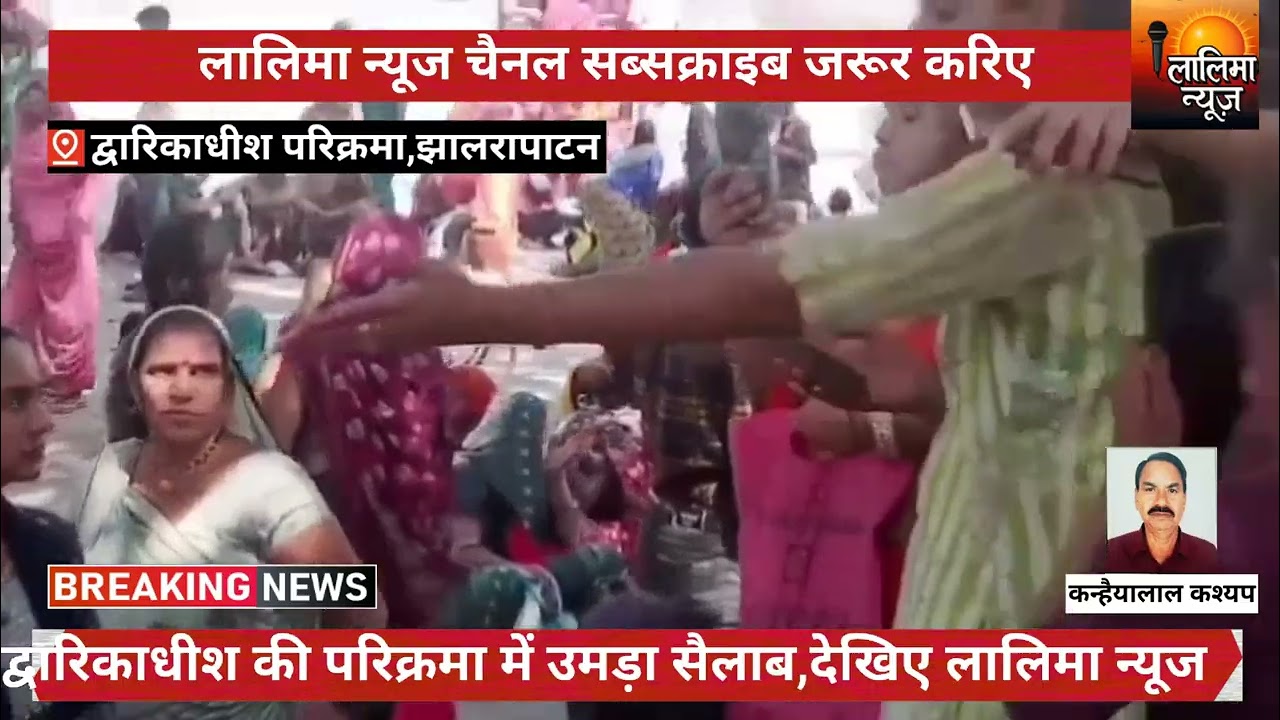 द्वारकाधीश की परिक्रमा में उमड़ा सैलाब,देखिए लालिमा न्यूज पर। चैनल को लाईक और सब्सक्राइब जरूर करिए। 