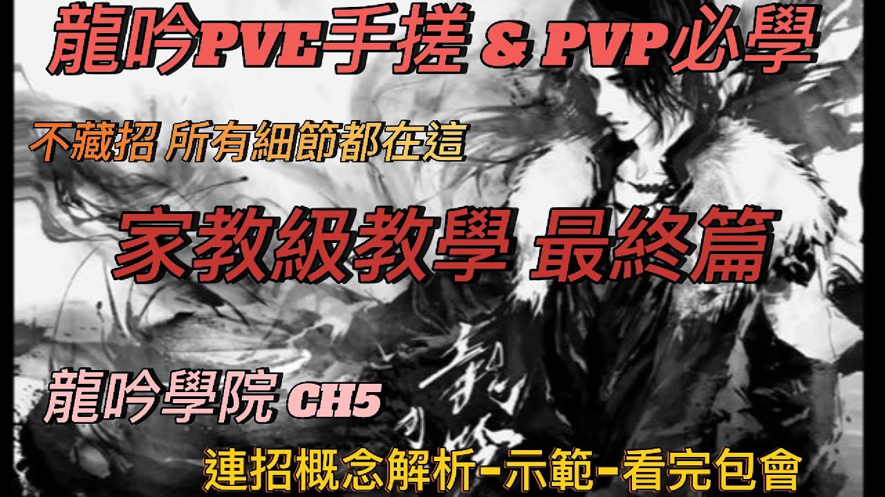 [逆水寒手遊] 告別蟲吟!當龍吟大帝! 龍吟玩家一定要會 龍吟學院CH5 連招概念解析 整篇都是乾貨 不藏招全上架  #龍吟教學 #麥芽糖 #逆水寒手遊 #PVP #1.2.0
