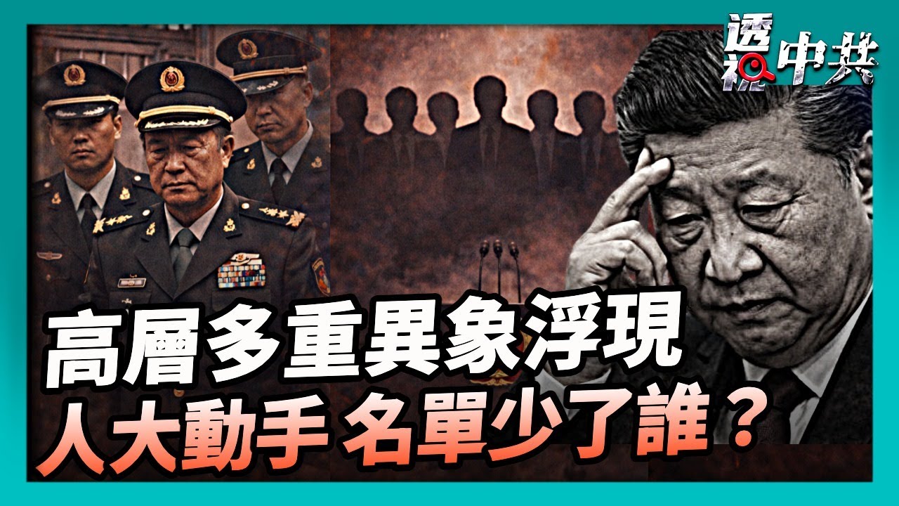 【透視中共】 張又俠被抓後 政局及輿論均出現多重異象 中共人大常委會罷免三軍工高管 未提張劉｜2026-02-05