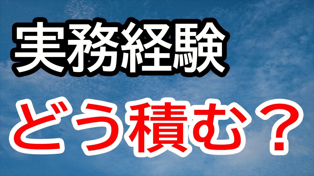 【電気管理技術者】実務経験の積み方！
