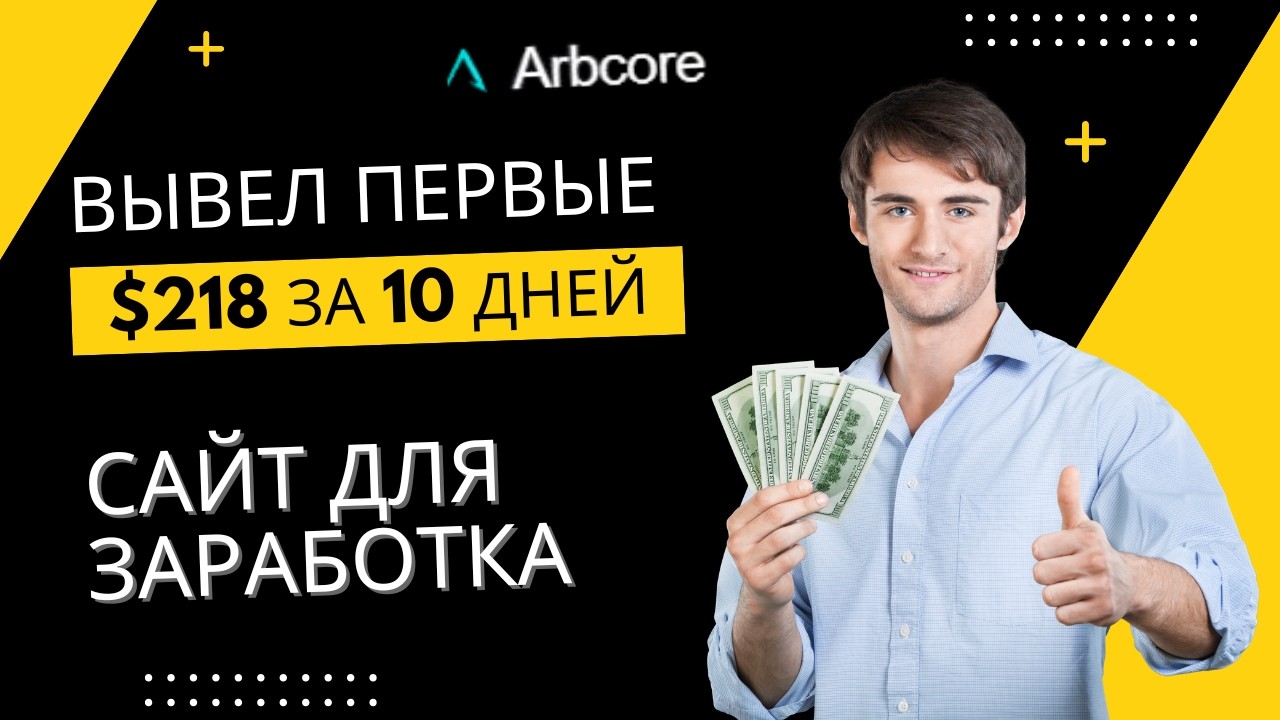 ЗАРАБОТОК В ИНТЕРНЕТЕ 2026. САЙТЫ ДЛЯ ЗАРАБОТКА. ARBCORE