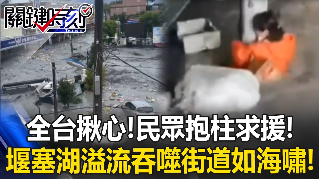 全台揪心！民眾抱柱求援！ 馬太鞍溪堰塞湖溢流黑水吞噬街道猶如海嘯！？【關鍵時刻】20250923-1 張炤和 黃世聰 林裕豐 姚惠珍 王瑞德
