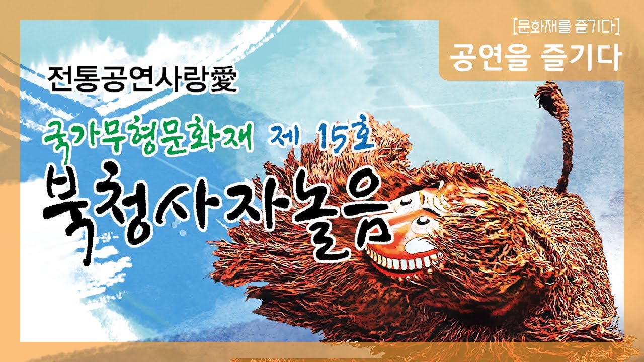 [생중계] 국가무형문화재 전수교육관 활성화사업 전통공연사랑愛 기획공연 북청사자놀음