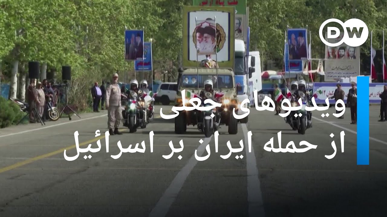راستی آزمایی: ویدیوهای جعلی از حمله ایران بر اسرائیل