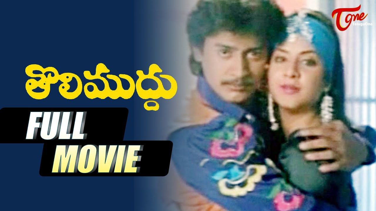 Tholi Muddu Full Movie Telugu | Prashanth, Divya Bharati, Rambha | TeluguOne