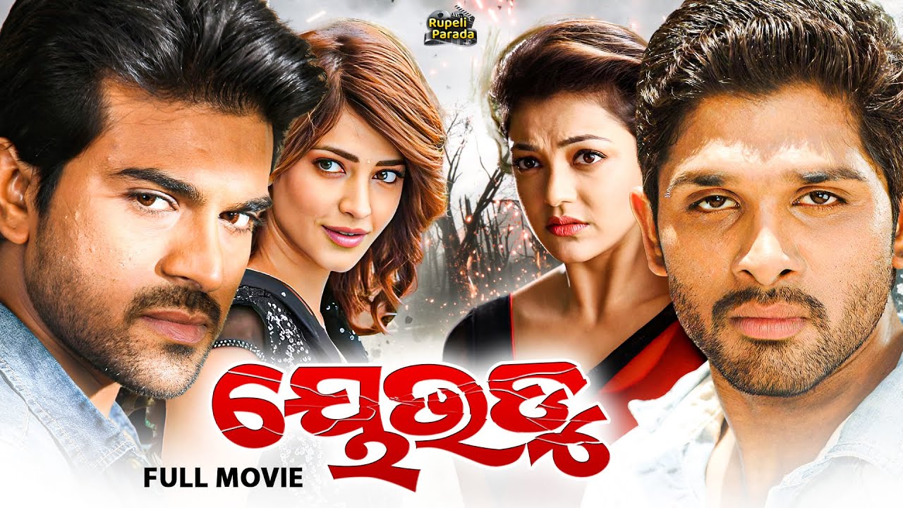 ୟେଭଡୁ | Yevadu | Ram Charan, Allu Arjun | Odia Full Movie HD | New Film | Dubbed Movie @RupeliParada