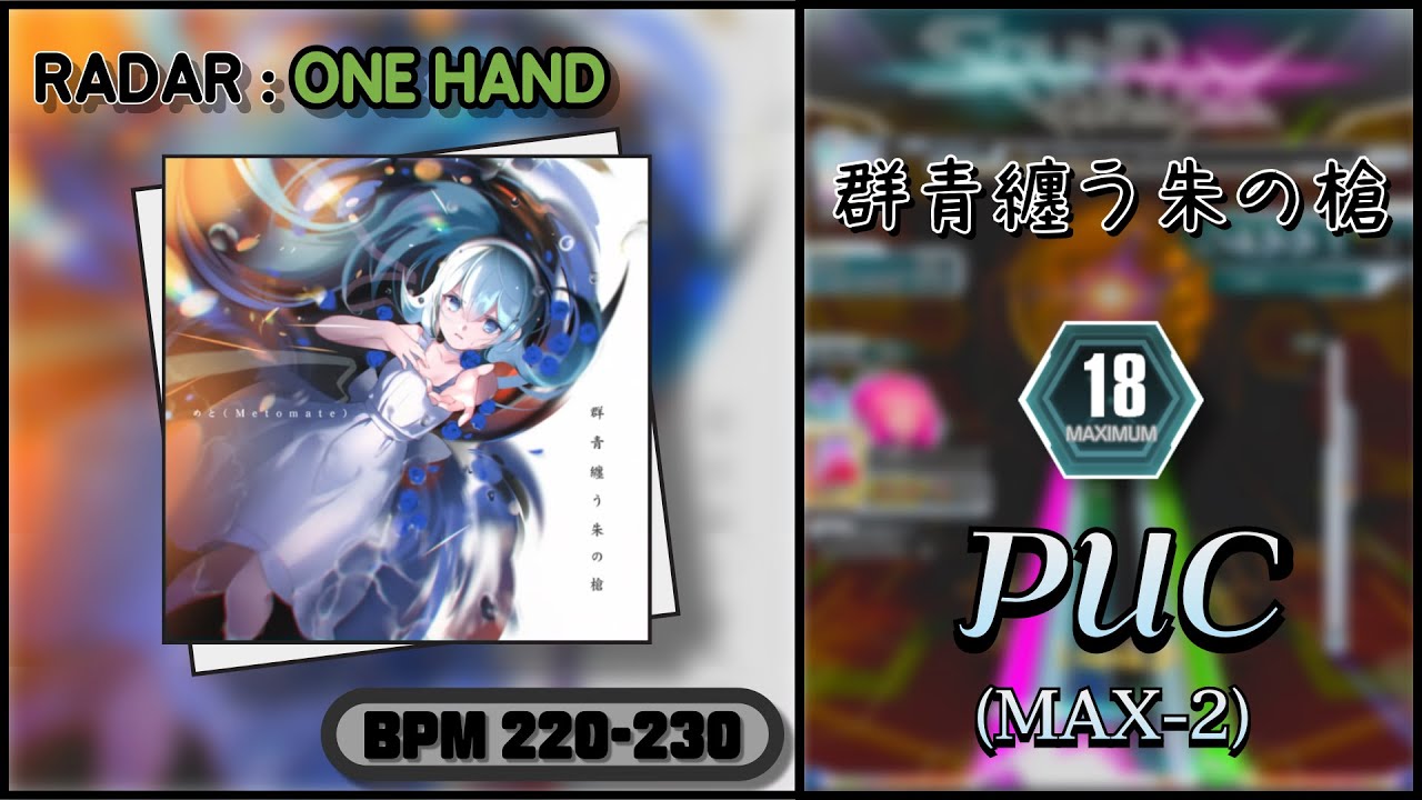 【SDVX】 群青纏う朱の槍 (MXM) PUC